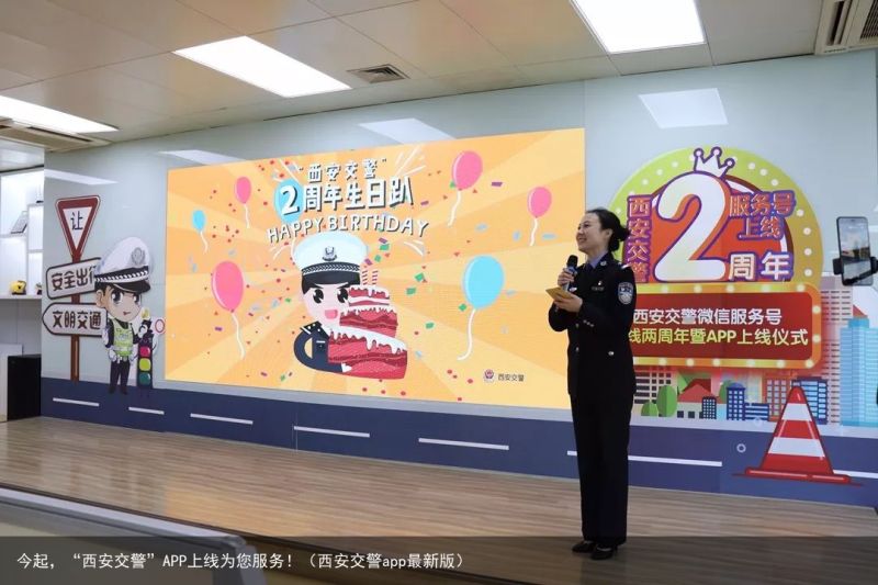 今起，“西安交警”APP上线为您服务！（西安交警app最新版