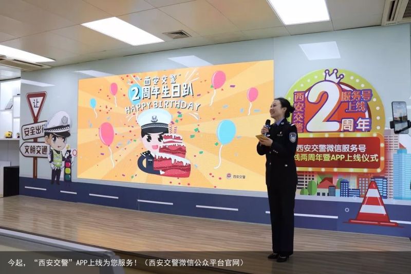 今起，“西安交警”APP上线为您服务！（西安交警微信公众平台