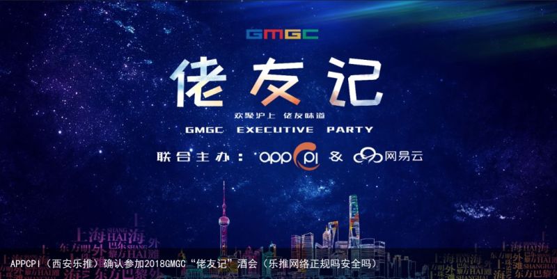 APPCPI（西安乐推）确认参加2018GMGC“佬友记”酒