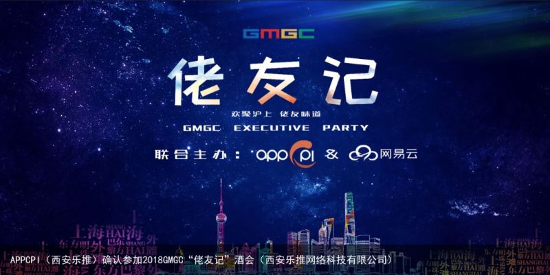 APPCPI（西安乐推）确认参加2018GMGC“佬友记”酒