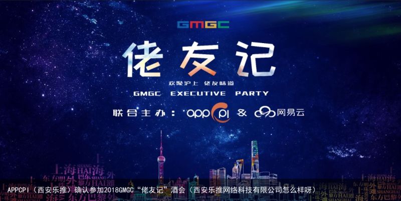 APPCPI（西安乐推）确认参加2018GMGC“佬友记”酒